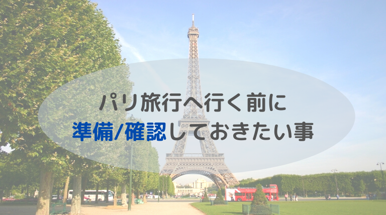 パリ旅行へ行く前に準備 確認しておきたい事 パリ旅行 外国語 子育て