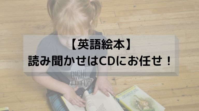 英語絵本の読み聞かせはcdにお任せ ママも一緒に楽しい時間が過ごせる パリ旅行 外国語 子育て