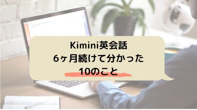 kimini英会話口コミ