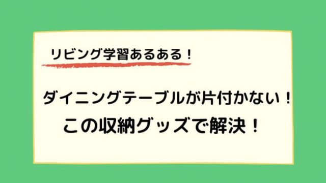ダイニングテーブル収納