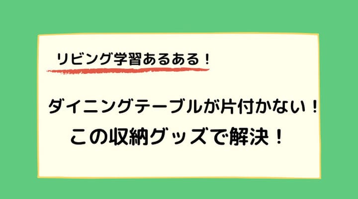 ダイニングテーブル収納