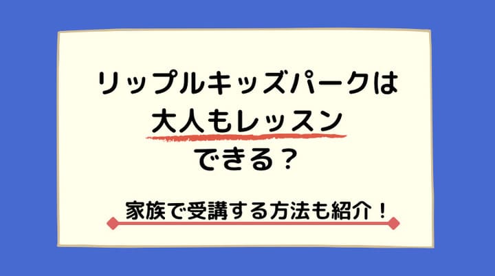リップルキッズパーク大人
